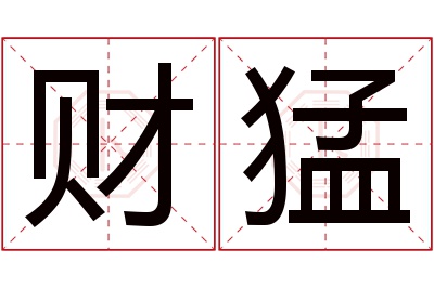 财猛名字寓意