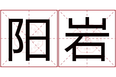 阳岩名字寓意