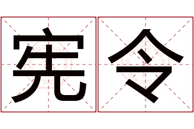 宪令名字寓意 宪令名字寓意
