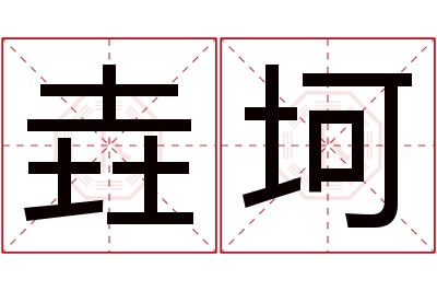 垚坷名字寓意