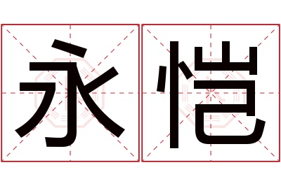 永恺名字寓意