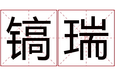 镐瑞名字寓意