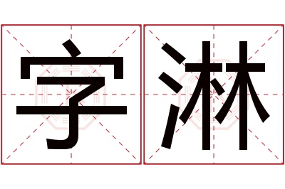 字淋名字寓意