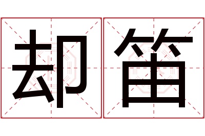 却笛名字寓意