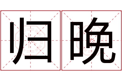 归晚名字寓意