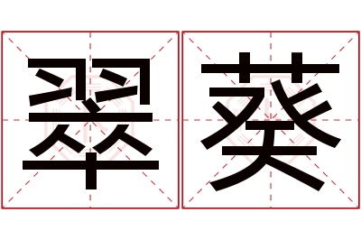 翠葵名字寓意