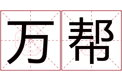 万帮名字寓意