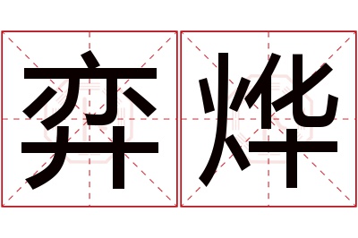 弈烨名字寓意