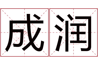 成润名字寓意 成润名字寓意