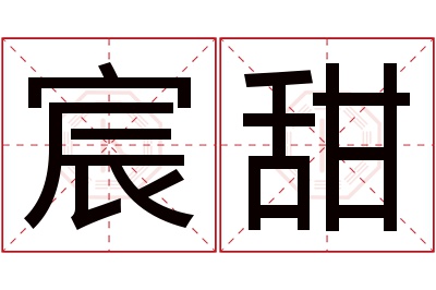 宸甜名字寓意