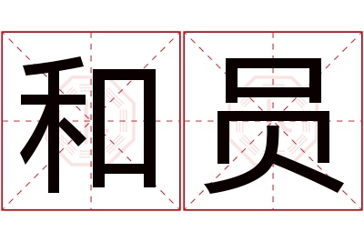 和员名字寓意 和员名字寓意