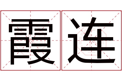 霞连名字寓意