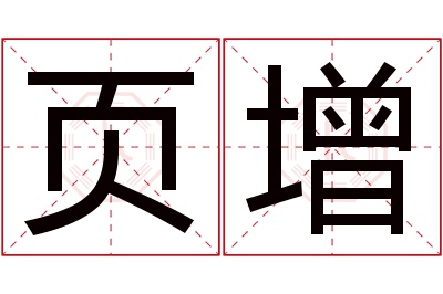 页增名字寓意