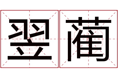 翌蔺名字寓意