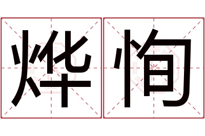 烨恂名字寓意