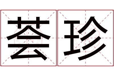 荟珍名字寓意