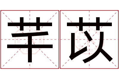 芊苡名字寓意