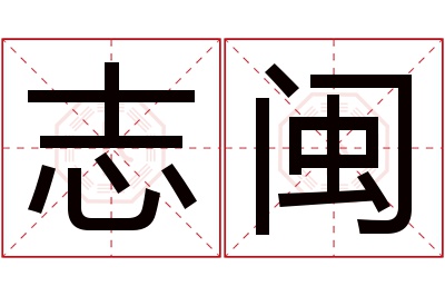 志闽名字寓意