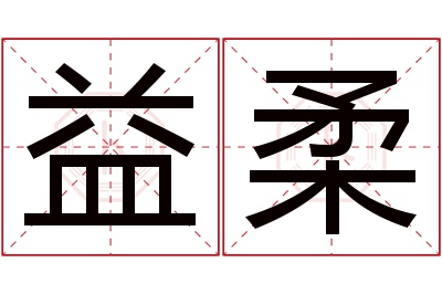 益柔名字寓意