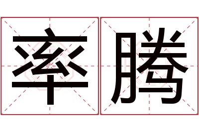 率腾名字寓意