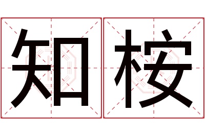 知桉名字寓意