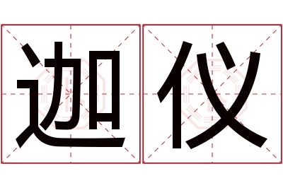 迦仪名字寓意