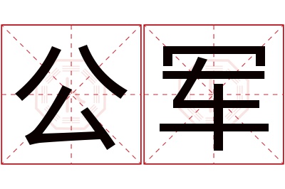 公军名字寓意