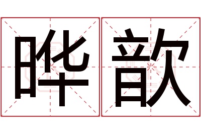 晔歆名字寓意 晔歆名字寓意