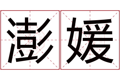 澎媛名字寓意