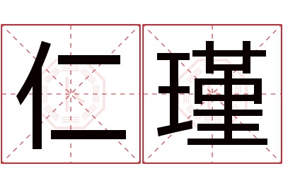 仁瑾名字寓意