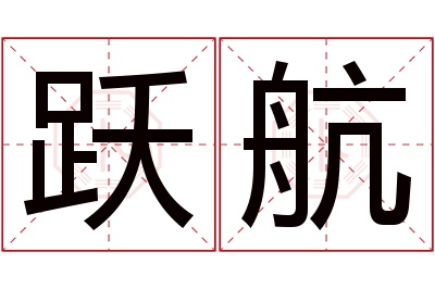 跃航名字寓意