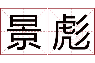 景彪名字寓意