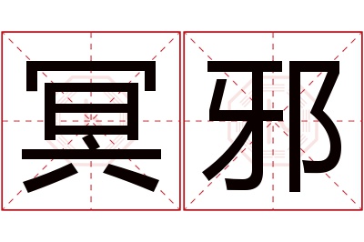 冥邪名字寓意