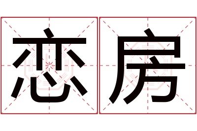 恋房名字寓意