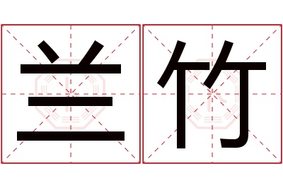 兰竹名字寓意