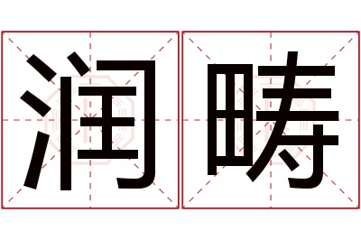 润畴名字寓意