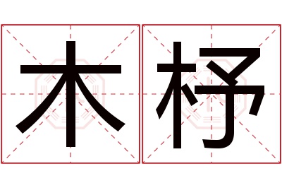 木杼名字寓意