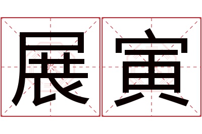 展寅名字寓意