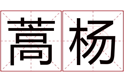 蒿杨名字寓意 蒿杨名字寓意