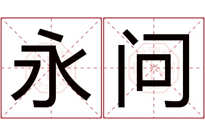 永问名字寓意