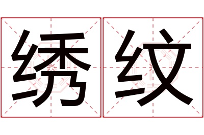 绣纹名字寓意