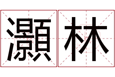 灝林名字寓意