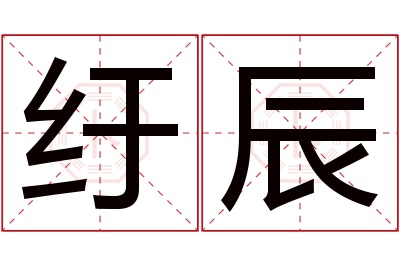 纡辰名字寓意