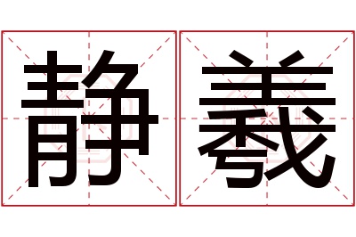 静羲名字寓意