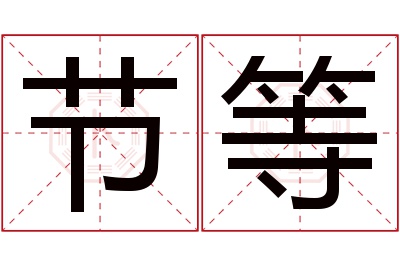 节等名字寓意