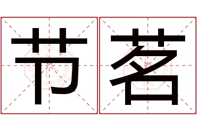 节茗名字寓意