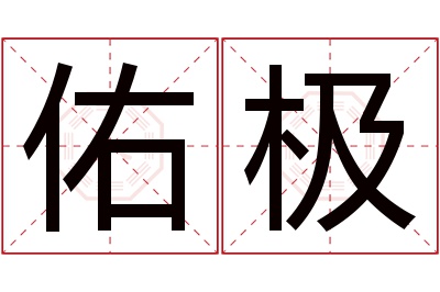 佑极名字寓意