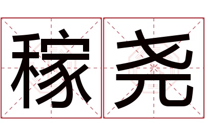 稼尧名字寓意