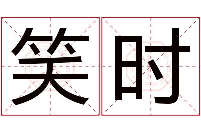 笑时名字寓意