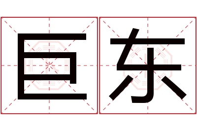 巨东名字寓意